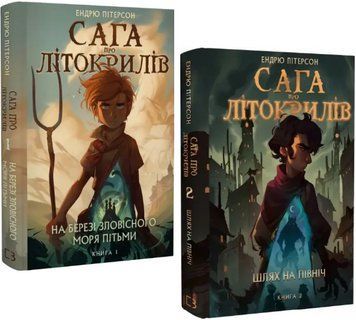 Комплект книг Сага про Літокрилів (2 кн.). Автор - Ендрю Пітерсон (BookChef) 00000023670 фото