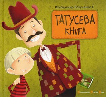 Книга Татусева книга. Автор - Володимир Вакуленко (ВСЛ) 00000031658 фото