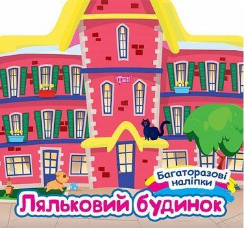 Книга Ляльковий будинок. Багаторазові наліпки. Автор - Олександра Шипарьова (Торсінг) 00000003980 фото