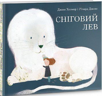 Книга Сніговий лев. Автор - Річард Джонс, Джим Хелмор (Nebo) 00000007456 фото
