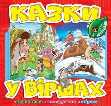 Книга Казки у віршах. Червона, з наліпками. Рукавичка. Кенгурятко. Образа (Глорія) 00000003341 фото