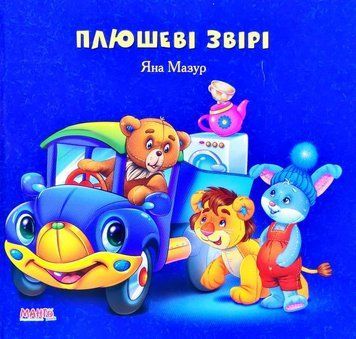 Книга Плюшеві звірі. Автор - Яна Мазур (Манго-book) 00000007304 фото