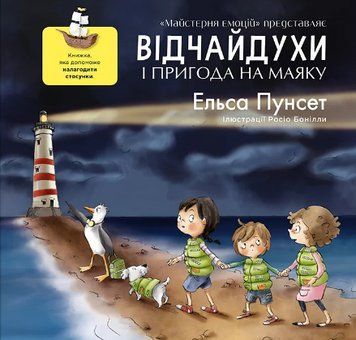 Книга Відчайдухи і пригода на маяку. Автор - Ельса Пунсет (Каламар) 00000024347 фото