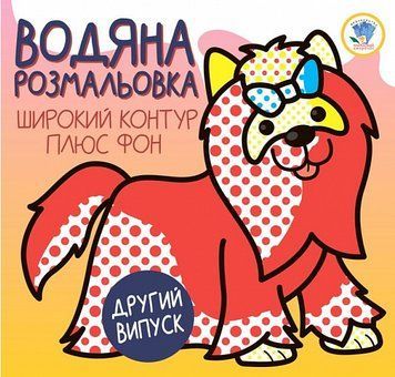 Водяна розмальовка. Широкий контур + фон. Тер'єр. Розвивайка. Автор - Є. Павлович (Книжковий Хмарочо 00000026020 фото