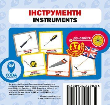 Картки &laquo;Розвиток малюка&raquo;. Інструменти (СОВА) 00000001854 фото