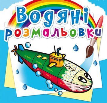 Книга Водяні розмальовки. Військові кораблі (Crystal Book) 00000025665 фото