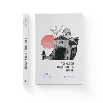 Книга Абрикоси зацвітають уночі. Автор - Оля Русіна (ВСЛ) 00000023196 фото