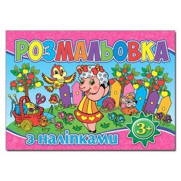 Розмальовка з наліпками. Рожева (Глорія) 00000006413 фото