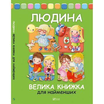 Книга Людина. Велика книжка для найменших. Автор - Елеонора Барзотті (Vivat) 00000005891 фото