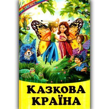 Книга Казкова країна. Автор - Г.М.Кирпа (Белкар-книга) 00000016287 фото