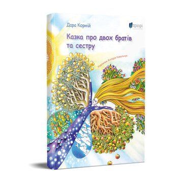 Книга Казка про двох братів та сестру. Автор - Дара Корній (Апріорі) 00000016413 фото