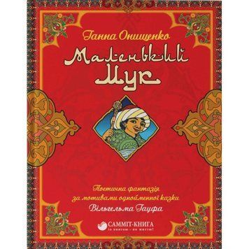Книга Маленький Мук. Автор - Ганна Онищенко (Саміт-Книга) 00000005887 фото