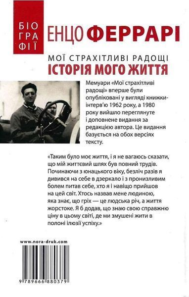 Книга Мої страхітливі радощі. Автор - Енцо Феррарі (Нора-Друк) 00000001478 фото