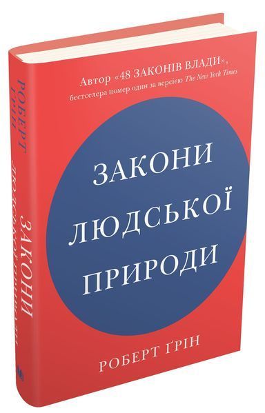 Книга Закони людської природи. Автор - Роберт Ґрін (КМ-Букс) 00000020023 фото
