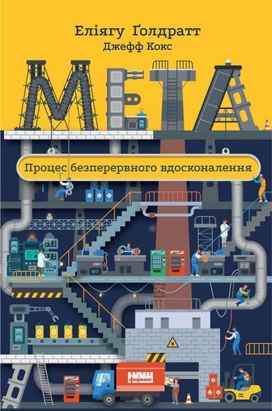 Книга Мета. Процес безперервного вдосконалення. Автор - Джефф Кокс, Еліягу Ґолдратт (Наш формат) 00000000496 фото