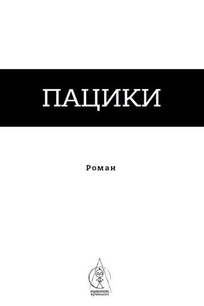 Книга Пацики. Книга 2. Серія Альтернатива. Автор - Анатолій Дністровий (Вид. Жупанського) 00000009968 фото