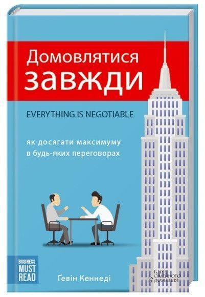 Книга Домовлятися завжди. Як досягати максимуму в будь-яких переговорах. Автор - Гэвин Кеннеди (КСД 00000000547 фото