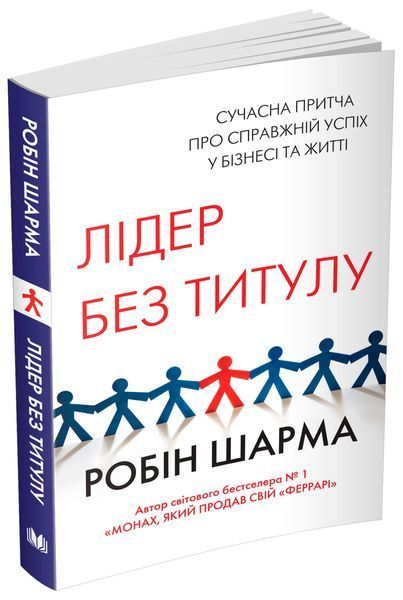 Книга Лідер без титулу. Автор - Робін Шарма (КМ-Букс) (м'яка) 00000018833 фото