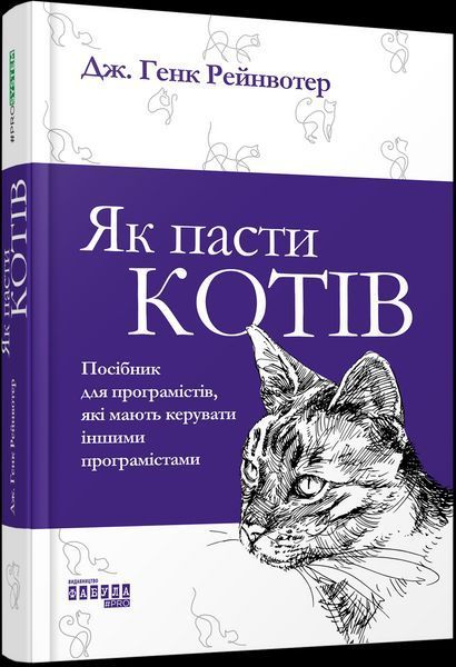 Книга Як пасти котів. Автор - Дж. Генк Рейнвотер (Фабула) 00000000715 фото
