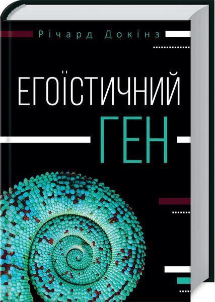 Книга Егоїстичний ген. Автор - Річард Докінз (КСД) 00000019043 фото