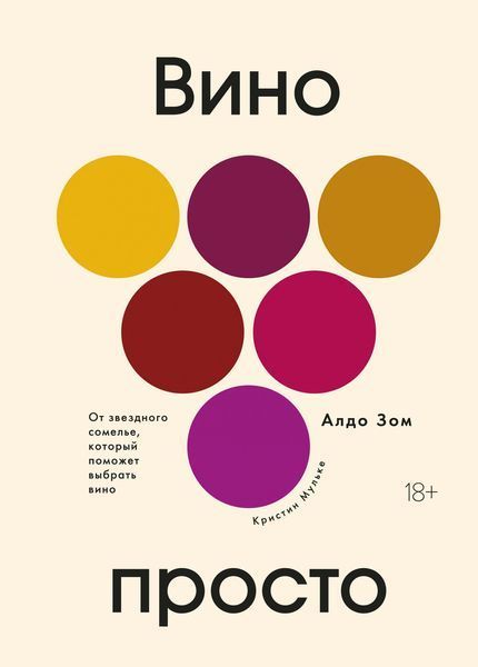 Книга Wine Simple. Цілком зрозумілий путівник світом вина. Автор - Альдо Сом (Yakaboo) 00000018901 фото