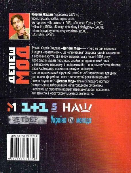 Книга Депеш Мод. Автор - Сергій Жадан (Folio) 00000011008 фото