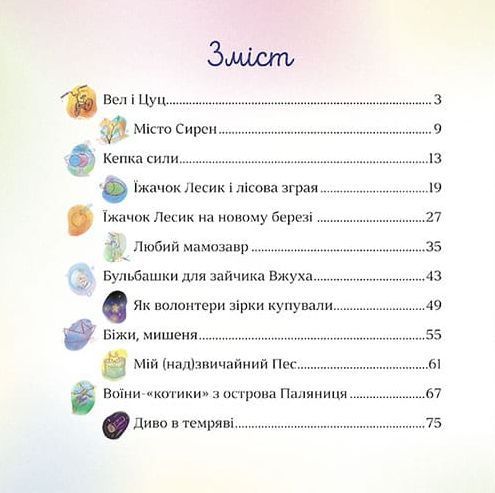 Книга Хоробрі казки. Автор - Ірина Виговська, Вікторія Мурована (АССА) 00000016791 фото