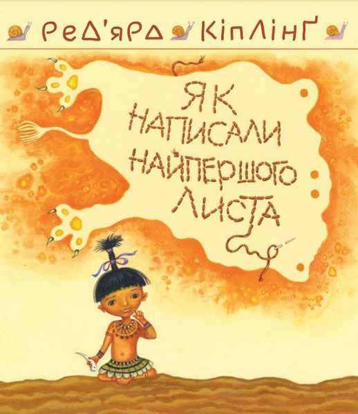 Книга Теґумай і Тафі. Як написали найпершого листа. Книга 1. Автор - Редьярд Кіплінґ (Богдан) 00000017666 фото