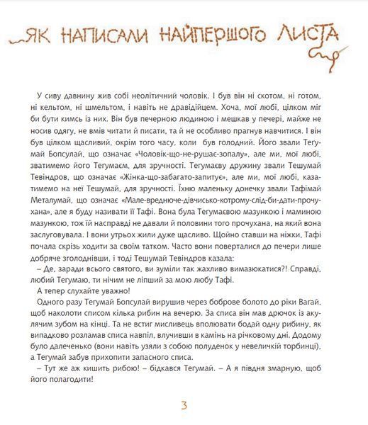 Книга Теґумай і Тафі. Як написали найпершого листа. Книга 1. Автор - Редьярд Кіплінґ (Богдан) 00000017666 фото