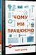 Книга Чому ми працюємо? Автор - Баррі Шварц (Vivat) 00000000762 фото 1