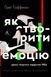 Книга Як створити емоцію. Уроки творчого лідерства Найк. Автор - Ґреґ Гоффман (Лабораторія) 00000001011 фото 1