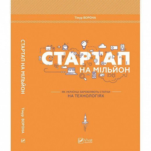 Книга Стартап на мільйон. Автор - Тімур Ворона (Vivat) 00000000695 фото