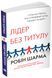 Книга Лідер без титулу. Автор - Робін Шарма (КМ-Букс) (м'яка) 00000018833 фото 2