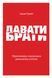 Книга Давати і брати. Революційний підхід до успіху. Автор - Адам Грант (Yakaboo) 00000019056 фото 2