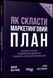 Книга Як скласти маркетинговий план. Автор - Джон Вествуд (Фабула) 00000000728 фото 2