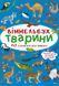 Книга Віммельбух. Тварини (Crystal Book) 00000002887 фото 1