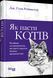 Книга Як пасти котів. Автор - Дж. Генк Рейнвотер (Фабула) 00000000715 фото 1