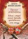 Книга Проект "Україна". Відомі історії нашої держави. Автор - Данило Яневський (Folio) 00000020340 фото 1