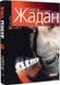 Книга Депеш Мод. Автор - Сергій Жадан (Folio) 00000011008 фото 1
