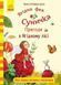 Книга Ягідна фея Суничка. Пригоди в Ягідному лісі. Автор - Далє Штефані (Ранок) 00000005947 фото 2
