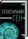 Книга Егоїстичний ген. Автор - Річард Докінз (КСД) 00000019043 фото 1
