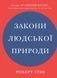 Книга Закони людської природи. Автор - Роберт Ґрін (КМ-Букс) 00000020023 фото 1