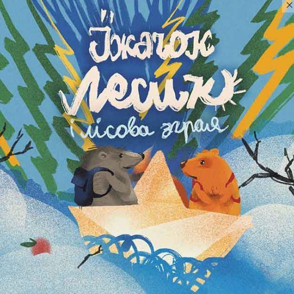 Книга Хоробрі казки. Автор - Ірина Виговська, Вікторія Мурована (АССА) 00000016791 фото
