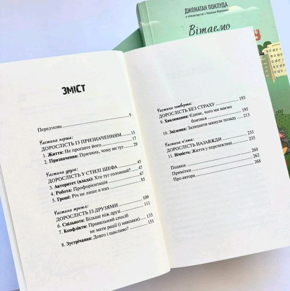 Книга Вітаємо в дорослому житті. Автор - Джонатан Поклуда (Свічадо) 00000030702 фото
