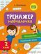 Книга Тренажер-навчалочка 2 клас. НУШ. Математика. Українська мова (Vivat) 00000004970 фото 1