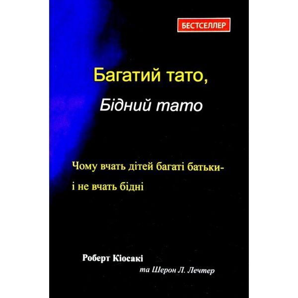Книга Багатий тато, бідний тато... Автор - Роберт Кійосакі (Київ) (м'яка) 00000002245 фото