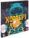 Книга Хоробрі казки. Автор - Ірина Виговська, Вікторія Мурована (АССА) 00000016791 фото 1