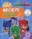 Книга PJ Masks. Герої в масках. Веселі ігри (синя). (Перо) 00000008325 фото 1