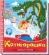Книга Котигорошко. Серiя Українські казочки (Ранок) 00000016892 фото 1