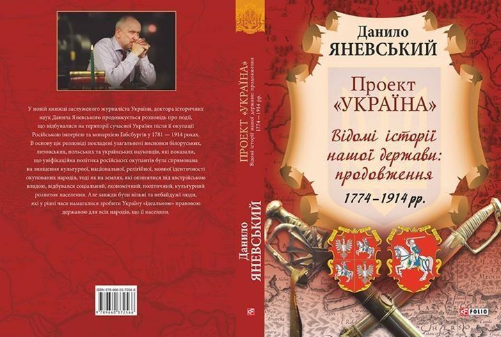 Книга Проект "Україна". Відомі історії нашої держави. Автор - Данило Яневський (Folio) 00000020340 фото